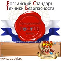 Магазин охраны труда ИЗО Стиль Информационные стенды в Рубцовске
