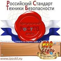 Магазин охраны труда ИЗО Стиль Вспомогательные таблички в Рубцовске